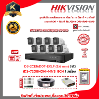 HIKVISION ชุดกล้องวงจรปิด2MP (1080P) DS-2CE16D0T-EXLF LENS 3.6MM 8ตัว เครื่องบันทึก 8 ช่อง DS-7208HQHI-K1(S)