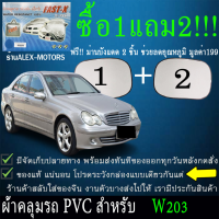 ผ้าคลุมรถw203ทุกปีแถมม่าน2ชิ้นของแท้fast-x