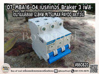 07-MBA16-04 เบรคเกอร์ Braker 3 เฟส ไดนาโมบลัสเลส 12.8KW MITSUMAX PAYOO และทั่วไป