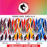 ?สติ๊กเกอร์ SONIC -MAX 2005 รุ่น 8