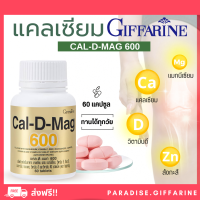 ?ส่งฟรี?มีโปรทักแชท? แคลเซียม กิฟฟารีน CAL-D-MAG 600 mg GIFFARINE สำหรับทุกวัย