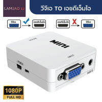 กล่องแปลงvga2เอชดีเอ็มไอ กล่องแปลง VGA TO เอชดีเอ็มไอ Converter With Audio ตัวแปลง VGA2เอชดีเอ็มไอ 1080P อะแดปเตอร์สำหรับแล็ปท็อป โปรเจคเตอร์