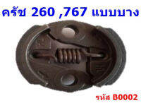 ครัช 767,260 ครัชเครื่องพ่นยา767 เครื่องตัดหญ้า 260   แข็งแรงทนทาน