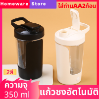 แก้วปั่น แก้วชงอัตโนมัติ ความจุ 350 ml เเก้วน้ำอเนกประสงค์ ละลายได้รวดเร็ว แก้วปั่นใช้ถ่าน