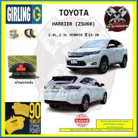 ผ้าเบรค GIRLING (เกอริ่ง) รุ่น TOYOTA HARRIER (ZSU60) 2.0L , 2.5L HYBRID ปี 13-20 (โปรส่งฟรี)