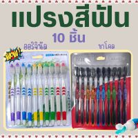 แปรงสีฟัน ขนนุ่มแพ็ค10ชิ้น แปรงสีฟันผู้ใหญ่?  #ID-0137