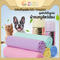 ?สินค้าอยู่ในไทย พร้อมส่ง?ผ้าขนหนูสัตว์เลี้ยง ผ้าขนหนูแมว ผ้าเช็ดตัวแมว หมา สุนัข ผ้าเช็ดตัวสัตว์เลี้ยง อเนกประสงค์