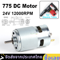 【กรุงเทพฯ】775 12V 12000RPM DC Motor ความเร็วสูง DC Brushed มอเตอร์สำหรับเครื่องใช้ไฟฟ้าเครื่องมือ