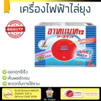 สารกำจัดแมลง อุปกรณ์ไล่สัตว์รบกวน  รีฟิล เครื่องไฟฟ้าไล่ยุง ARS อาทแมท12 60ชิ้น | ARS | อาท แมท12 ออกฤทธิ์เร็ว เห็นผลชัดเจน ไล่สัตว์รบกวนได้ทันที  Insecticide กำจัดแมลง จัดส่งฟรี