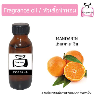 หัวน้ำหอม กลิ่น ส้มแมนดาริน (Mandarin Orange)