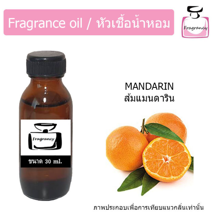 หัวน้ำหอม-กลิ่น-ส้มแมนดาริน-mandarin-orange