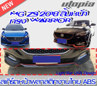 สเกิร์ตหน้า MG ZS 2018 ลิ้นหน้า ทรง WARRIOR พลาสติก งานไทย ABS