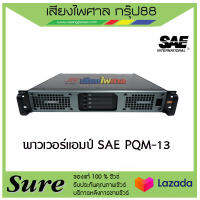 พาวเวอร์แอมป์ SAE PQM-13 สินค้าพร้อมส่ง