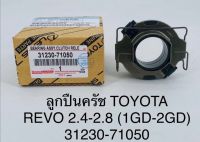 ลูกปืนครัช  TOYOTA  REVO  2.4-2.8  (1GD-2GD)  3123071050  OEM