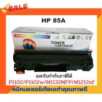 ตลับหมึกเทียบเท่า รุ่น CE285A (85A) สำหรับ HP LaserJet P1005/P1006/ P1007/P1008/P1102/P1102W/P1505 #หมึกสี  #หมึกปริ้นเตอร์  #หมึกเครื่องปริ้น hp #หมึกปริ้น   #ตลับหมึก