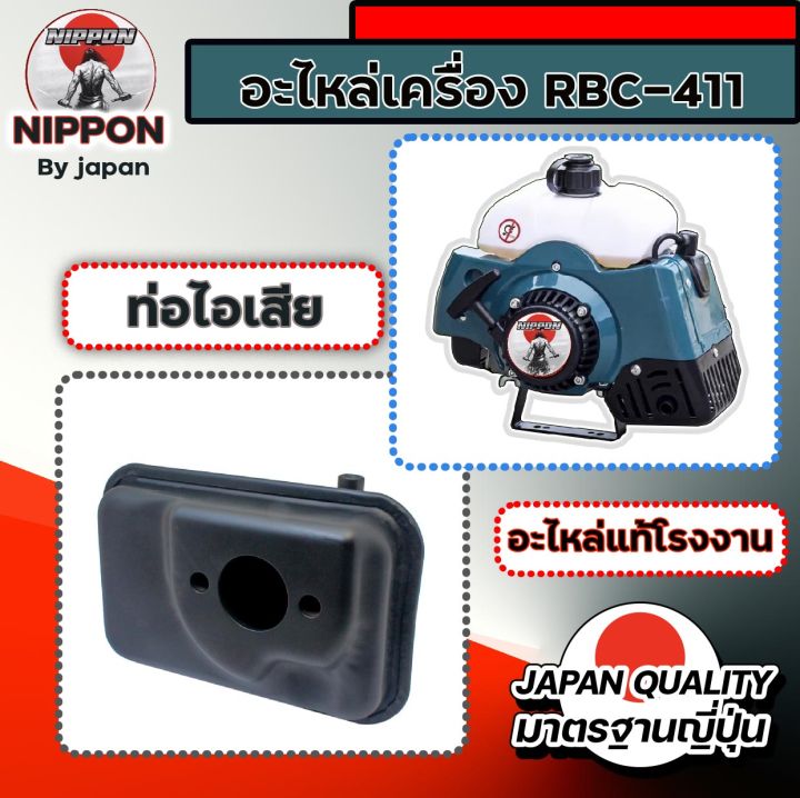 อะไหล่เครื่องตัดหญ้า-rbc-411-ยี่ห้อ-นิปปอน-อะไหล่แท้โรงงาน-คุณภาพสูง