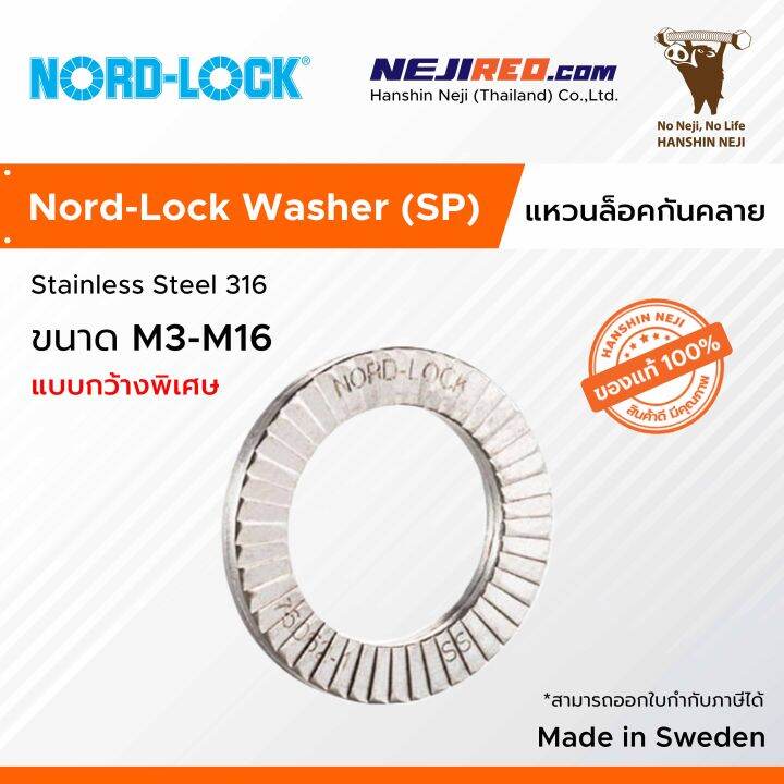 แหวนกันคลาย แหวนล็อคกันคลาย (Nord Lock Washer (SP) Stainless Steel) แบบ