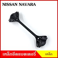 BPS เหล็กยึดแบต ด้านบน NISSAN NAVARA นิสสัน นาวารา ที่ยึดแบตเตอรี่รถยนต์ เหล็กบน แบตเตอรี่ เหล็กรัดแบต เหล็กคาด