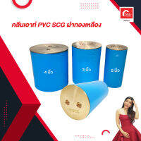 คลีนเอาท์ PVC SCG ฝาทองเหลือง