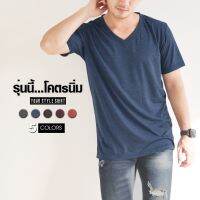 MiinShop เสื้อผู้ชาย เสื้อผ้าผู้ชายเท่ๆ เสื้อเกรดพรีเมี่ยม &amp;gt;&amp;gt; แขนสั้นคอวี  (มี 5 สี) ~ ผลิตจากผ้า Super Soft ที่จะทำให้คุณรู้สึกถึงความ "นุ่ม" ... เสื้อยืด เสื้อผู้ชายสไตร์เกาหลี