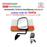 กระจกมองข้าง TOYOTA HIACE(ไฮแอซ) หัวจรวจ LH112/LH113 รุ่นปรับมือ ขาเหล็ก สีดำ ข้างซ้าย