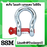 สเก็น โอเมก้า แกนแดง ไม่มีปิ้น สะเก็น Omega Shackle ขนาด 1/2"-2" รับน้ำหนักได้ 2-35 ตัน มาตรฐานอุตสาหกรรม บรรจุ 1 ตัว