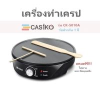 เครื่องทำเครป  CASIKO รุ่น CK-5010A   รับประกัน 1 ปี  แถมฟรี!!!  ไม้พาย  และ ที่หมุนแป้ง