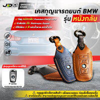 ? Premium Leather ?เคสกุญแจรถยนต์ BMW รุ่น F-Series 02/10/20/22/25/30/32/34 กุญแจ SMARTKEY บีเอ็มดับเบิลยู FREE พวงกุญแจหนัง มีให้เลือก 2 สี ✔️งานหนังกลับ Premium