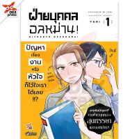 DEXPRESS หนังสือการ์ตูน ฝ่ายบุคคลอลหม่าน! เล่ม 1 ฉบับการ์ตูน