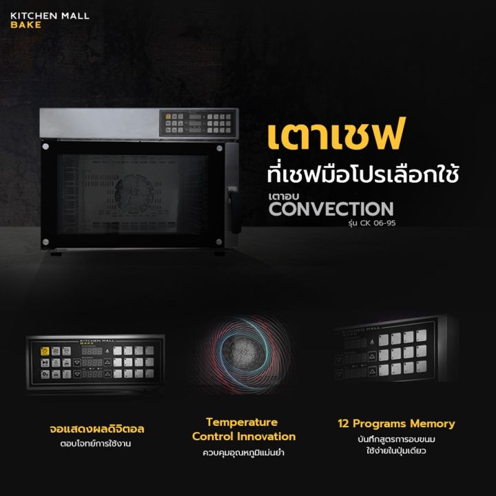 kitchenmall-เตาอบ-convection-เตาอบลมร้อน-เตาเชฟ-ที่เหนือกว่า-เตาเทพ-เตาอบเบเกอรี่ที่-memory-สูตรขนมได้-12-โปรแกรม-รุ่น-ck06-95-ส่งโดยผู้ขายฟรี