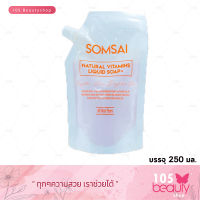 **แบบถุง** ส้มใส Somsai Soap Natural Vitamin Liquid Soap สบู่วิตามินส้มใส สบู่เหลวทำความสะอาดผิวหน้า 250 ml.