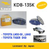 ผ้าดิสเบรคหน้า ผ้าเบรคหน้า ผ้าเบรคคาวาอิ Kawai  TOYOTA LN50-56 , LN40 , TIGER  D4D ล้อหน้า (รหัส KDB-135K ) จำนวน 1 ชุด (4 ชิ้น)