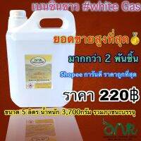 คุ้มสุด ๆ 1001/5L. น้ำมันเบนซินขาว 5 ลิตร White Gas สำหรับเตา ตะเกียง Coleman น้ำมันเบนซิลขาว White Benzene Premium Grade ราคาคุ้มค่าที่สุด ไฟฉาย แรง สูง ไฟฉาย คาด หัว ไฟฉาย led ไฟฉาย แบบ ชาร์จ ได้