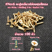 ตะปู ตะปูเกลียว ตะปูเกลียวปล่อยชุบสีทอง สกรูทองเหลือง Gold Plated Screws หัวแฉก(แบน)จำนวน 100 ตัว สำหรับใช้กับไม้-โลหะ# GS#06