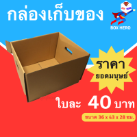 Hot Sale กล่องขนของ กล่องย้ายออฟฟิศ กล่องย้านบ้าน กล่องกระดาษ (แพ๊ค 1 ใบ)