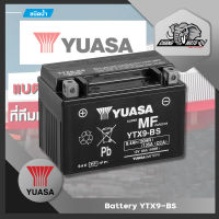 แบตเตอรี่ Yuasa YTX9-BS ของแท้ 100% ชนิดแห้ง สำหรับรถจักรยานยนต์