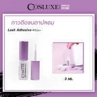 กาวติดขนตาปลอม Cosluxe Lash Adhesive White 3ml. คอสลุคส์ แลช แอดฮีซีฟ สีขาว สูตรอะคลีลิค lash glue ( เครื่องสำอาง กาวติดขนตา ขนตาปลอม กันน้ำ )