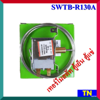 เทอร์โมสตัท ตู้เย็น ตู้แช่ SWTB-R130A (มีปุ่มกดละลายน้ำแข็ง) เทอร์โมสตาร์ท อะไหล่ตู้เย็น ตู้แช่