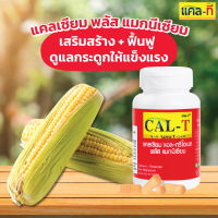 แคล-ที แคลเซียม แอล-ทรีโอเนต พลัส แมกนีเซียม (แคลเซียมข้าวโพด CAL-T) บรรจุ 60 แคปซูล/ขวด