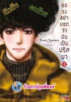 ขอจงอย่าบอกว่ามันเป็นปริศนา เล่ม 1 หนังสือ การ์ตูน มังงะ ขอจง อย่าบอกว่า มันเป็นปริศนา smm พี่พงษ์ 17/5/66