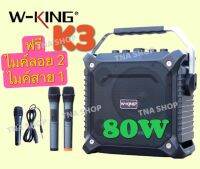 TNA SHOP ลำโพงบลูทูธแบบพกพา W-KING รุ่น K3 เวอร์ชั่นใหม่ เสียงดังกระหึ่ม เบสหนัก กำลังขับ 80W มาพร้อมไมค์ลอย 2 ตัว ของแท้ 100%