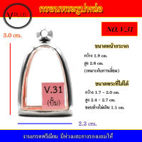 กรอบพระ สแตนเลส ทรงรูปหล่อ งานดี เบอร์ V.31