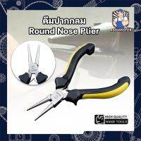 คีมปากกลม Mini Round Nose Plier คีมดัดห่วง คีมสำหรับงานเครื่องประดับ คีมสำหรับอุปกรณ์อิเล็กทรอนิกส์