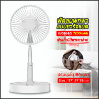 พัดลม ZK-2028 USB Desktop Fan พัดลมไฟฟ้า แบบพกพาพับได้ พัดลมตั้งโต๊ะ ยืดหดได้ พัดลมชาจเก็บไฟ พัดลมพกพา พัดลมมินิ (สีขาว)