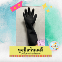 ถุงมือยางดำ หนายาวพิเศษ กันสารเคมี กันสิ่งมีคม กันโดนขีดข่วนจากการจับวัสดุหยาบ ยาวพิเศษป้องกันได้ทั้งมือจนถึงแขน