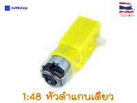 Gear Motor สำหรับ Smart Robot Car เฟือง 1:48 แบบแกนใส่ล้อได้ ด้านเดียว (3V - 12V)