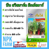 ผักซอง เจียไต๋ บีท สวิสชาร์ด มิกซ์สตาร์ จำนวน 50 เมล็ด เมล็ดพันธุ์ Swiss Chard Mix Star ผักสลัด ลอตใหม่ งอกดี ปลูกง่าย วิตามินเคสูง ระยะเก็บ 55 วัน