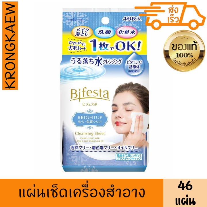 บิเฟสต้า-เคลนซิ่ง-ชีท-ไบรท์อัพ-46-แผ่น-bifesta-bright-up-cleansing-sheet-46sheet