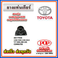 ยางแท่นเกียร์ บูชแท่นเกียร์ TOYOTA KDH200 KDH220 COMMUTER ยี่ห้อ POP ของแท้ รับประกัน 3 เดือน Part 12380-75080, 12380-30010