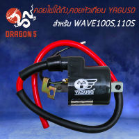 คอยใต้ถัง,คอยหัวเทียน สำหรับ WAVE100เก่า,WAVE110S คอยไฟ คอยหัวเทียน อย่างดี เกรด AAA YAGUSO